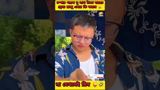 রাজু যখন শিল্পী 🤣  new bangla funny video 🤣 Madlyfun trending funny ytshorts [upl. by Onidranreb]