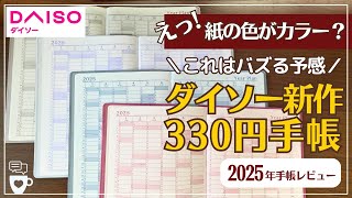 【2025年手帳】ダイソー新作330円手帳の紙の色がオシャレ｜ダブルマンスリー｜週間レフト｜B6サイズ｜フラットに開く｜DAISOダイアリー｜100均文房具 [upl. by Sabine251]