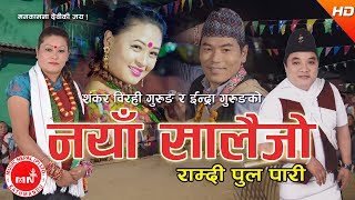 New Nepali Lok Dohori 20742017  Ramdi Pool Pari New Salaijo  Shankar Birahi Gurung amp Indra Gurung [upl. by Geneva]