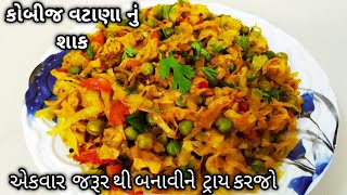 kobij vatana nu shaak  કોબી વટાણા નુ શાક  vatana kobij nu shaak  gobi vatana recipe [upl. by Kannry]