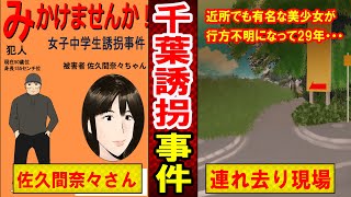 【未解決事件】千葉・佐久●奈々さん誘拐事件とは？娘の帰りを待ち続ける母親の姿が泣ける…（マンガ動画） [upl. by Nikaniki469]