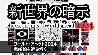 エコノミストWorld ahead 2024【新世界に向けた知能検査】表紙絵の暗示を読み解く [upl. by Tootsie]