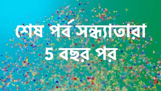 দেখুন সন্ধ্যাতারা কয়েক বছর পর। শেষ পর্বে শেষ চমক। sondha tara । [upl. by Nesto]