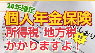 【額面金額じゃない！】税金きっちり取られます 年金 個人年金保険 年金不安 [upl. by Sharia]