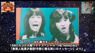 春やすこ・けいこ THE MANZAI part2 から 1980） [upl. by Mandych]