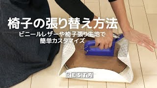 DIY｜椅子の張り替え方法 RESTA [upl. by Kohler39]