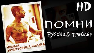 Помни 2000  Дублир Трейлер HD [upl. by Dempster]