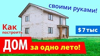 🔥 КАК построить Дом ЛЕГКО и ПРОСТО своими руками [upl. by Mcdowell]