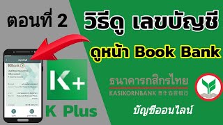 วิธีดูเลขบัญชีธนาคาร  ดูหน้า Book bank ธนาคารกสิกรไทย ผ่านแอพ kplus  kesavings [upl. by Selinski]