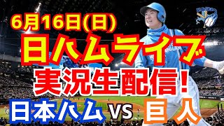 【日ハムライブ】日本ハムファイターズ対巨人 616 【ラジオ実況】 [upl. by Phoebe]