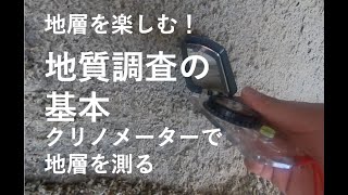 【ジオ動画】地層を楽しむための地質調査の基本「地層を測る」 [upl. by Charmion635]