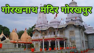 Gorakhnath Mandir Gorakhpur  गोरखनाथ मंदिर  Gorakhpur Utter Pradesh [upl. by Aral]