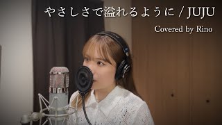 やさしさで溢れるように  JUJU Covered by Rino [upl. by Michelsen]