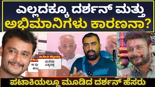 Darshan house ಎಲ್ಲದಕ್ಕೂ ದರ್ಶನ್ ಮತ್ತು ಅಭಿಮಾನಿಗಳೇ ಕಾರಣನಾ  PUBLICCHOICEKANNADA [upl. by Accemahs]