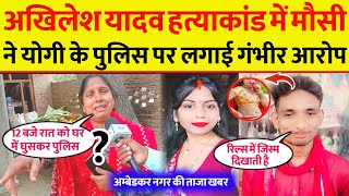 Ambedkar Nagar Jalalpur  अखिलेश यादव की मौसी ने योगी पुलिस पर farratanews24x7 [upl. by Acinok694]