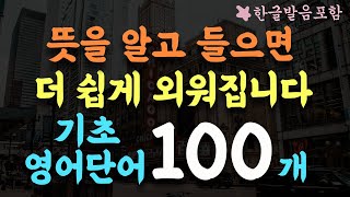 기초영어단어 100개 영어단어 더 쉽게 외우기 편하게 틀어두세요 2시간 흘려듣기왕초보 기초영어회화영어반복듣기영어단어 반복듣기수면 영어영상 54 [upl. by Fredia]