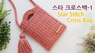 코바늘 가방 스타 크로스백 손잡이형1 crochet cross bag tutorial [upl. by Dirk]