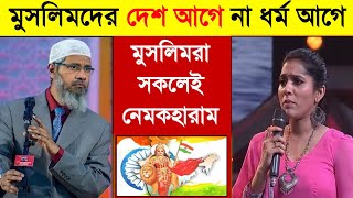 Best reply by Dr Zakir Naik Country first or religion first for Muslims Dr Zakir Zakir Naik videos [upl. by Calloway]