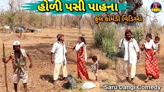 હોળી પસી પાહના 😂 કોમેડી વિડિઓ  Holi Pasi Pahana 🤣Dangi Comedy Video sarudangicomedy sarudangivlog [upl. by Venetis97]