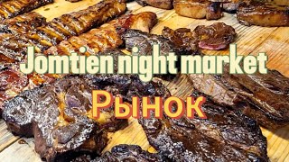 46 Ночной рынок Jomtien Night Market Паттайя Февраль 2024 г [upl. by Durtschi]