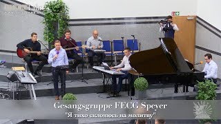 FECG Lahr  Gesangsgruppe FECG Speyer  quotЯ тихо склонюсь на молитвуquot [upl. by Llenad]