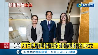 他鄉遇故知 賴清德結束出訪巴拉圭過境舊金山 AIT主席蕭美琴登機迎接 賴清德過境舊金山PO文格外溫暖｜【LIVE大現場】20230817｜三立新聞台 [upl. by Atsed]