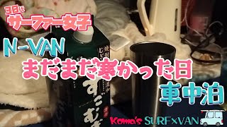 【NVAN】まだまだ寒かった日Komas Vlog【車中泊】 [upl. by Lezley934]