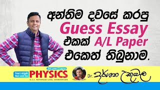 අන්තිම දවසේ කරපු Guess Essay එකක්2023 AL Paper එකෙත් තිබ්බම  Dr Darshana Ukuwela  Physics [upl. by Thoma]