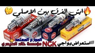 استعراض بواجي NGK شمعات الاحتراق🔩والفرق بينها وبين الاصلي🔥 وكلمة مسؤول التسويق📎 [upl. by Feirahs403]