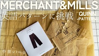 【ソーイング】MERCHANTampMILLS QUINNPATTERNOTOKOミシンで作るジーンズ英文パターンに初挑戦【手芸Vlog】 [upl. by Gallager]