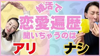 【ノンフィクション】婚活で相手の交際歴を聞くのはアリ？ナシ？ [upl. by Stephie]