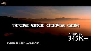 হারিয়ে যাবো একদিন আমি । bangla gojol Hariye Jabo Ekdin lyric video । Abu Jor Gifari [upl. by Bronnie]