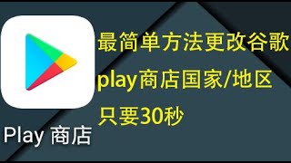 如何更改google play谷歌应用商店国家地区方法，只需30秒 [upl. by Madison783]