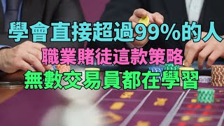 讓無數交易員都驚訝的職業賭徒策略！學會了可以直接超過99的人！ [upl. by Seema]