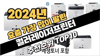 2024년10월 컬러레이저프린터 추천 TOP10 가성비 인기순위 성능 후기 가격비교 [upl. by Ydennek]