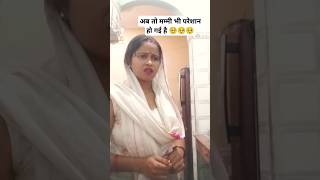 अब तो मम्मी भी परेशान हो गई हैं 🥺🥺ytshorts😛😁 comedy 🤣🤪funnyvideo😅😄 shortvideo 🤪😂 [upl. by Glennie]