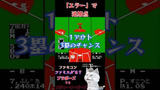 エラーで追加点【ファミスタ ’８７ファミコン】最終決戦ブラボーズｖｓメジャーリーガーズ [upl. by Ihcego]