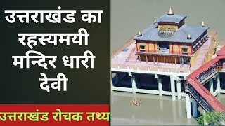 धारी देवी एक रहस्यमयी मन्दिर  Dhari Devi Mandir Uttarakhand Video  Dhari Devi Temple Mystery [upl. by Oakman318]