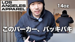 【LOS ANGELES APPAREL】ロスアパのパーカー、かなり気に入りました！コーデとサイズ感 [upl. by Ledua]