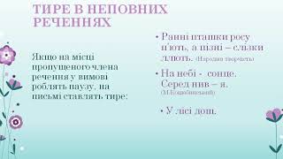 Українська мова Урок 24  Повні й неповні речення Тире в неповних реченнях [upl. by Kenney38]