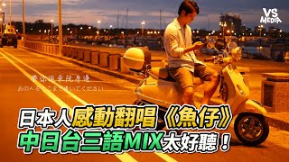 日本人感動翻唱《魚仔》中日台三語MIX太好聽！《VS MEDIA》 [upl. by Edahc]