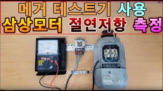 모터 절연저항 측정 메거테스터기 사용법 [upl. by Anrev]