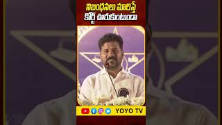 నిబంధనలు మారిస్తే కోర్ట్ ఊరుకుంటుందా CM Revanth Reddy Decision On Group 1 Main Exams YOYO TV Channel [upl. by Durante765]