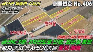 금산토지 No406 충남 금산군 제원면 수당리  금산IC 3분 2차선도로 인접 접근성 좋은 위치 좋고 농사짓기 좋은 토지 매매 [upl. by Hceicjow]