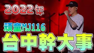 『2022年』台中中央公園跨年 MJ116頑童 [upl. by Asoramla]