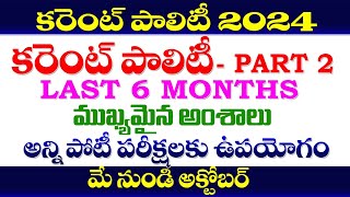 👌కరెంట్ పాలిటి 2024 MAY to OCTOBER PART 2 CURRENT POLITY 2024  LAST 6 MONTH TGPSCAPPSC [upl. by Ambrogino]