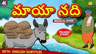 Telugu Stories  మాయా నది  Magical River  Telugu Kathalu  Moral Stories  Koo Koo TV [upl. by Ullyot957]