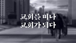 연중 기획 교회를 떠나 교회가 되다 [upl. by Asusej]