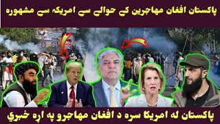 sabanews تازہ خبرپاکستان افغان مہاجرین کے حوالے سے امریکہ سے مشہورہطالبان کا موقف۔ [upl. by Autry]