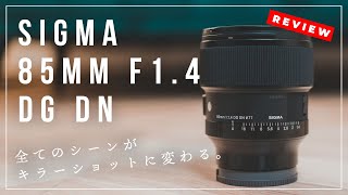 写真でも動画でも使える最強の中望遠。SIGMA 85mm F14 DG DNレビュー！ [upl. by Esyle]